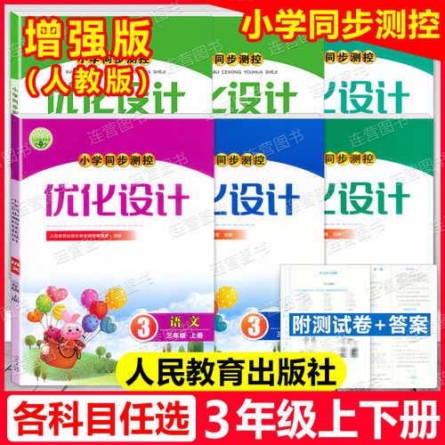 小学同步测控优化设计三年级