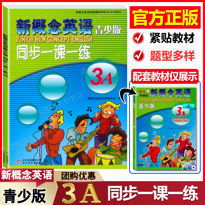 新版现货 新概念英语青少版3A 同步一课一练 配套新概念学生用书学习 紧贴教材编写 同步练习 题型多样 含参考答案 北京教育出版社