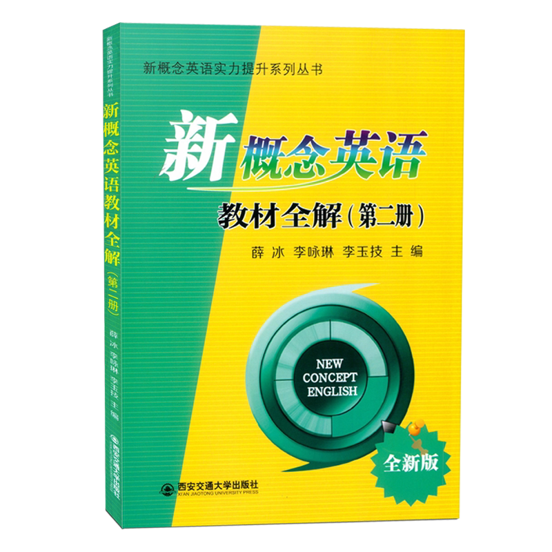 新概念英语2智慧版学生用书