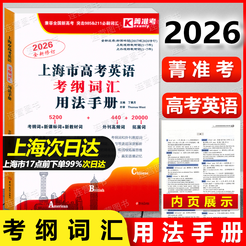 2026版菁准考 上海市高考英语 考纲词汇 用法手册 上海高中英语考纲词汇 高考词汇手册 词汇详解 解析精准 针对性强 附高频词汇