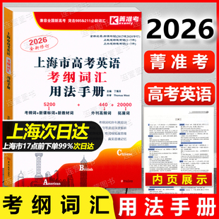 2026版菁准考 上海市高考英语 考纲词汇 用法手册 上海高中英语考纲词汇 高考词汇手册 词汇详解 解析精准 针对性强 附高频词汇