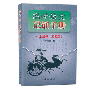 2026版 上海高考语文 记诵手册 上海卷 现代文阅读解题指导 古典诗词鉴赏常识 重要实词备考义项 高考备考四大附录 中西书局