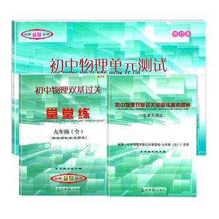 2024-2025年度 初中物理双基过关九年级全一册 堂堂练+单元测试+参考答案 9年级上下册 上海初中物理期中期末总复习试卷真题汇编