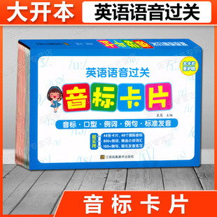 【正版】大开本 音标卡片 英语语音过关 口型图例句字母级组合 扫码获取配套音频 音标学习卡片 国际英语音标学习卡片 音标入门
