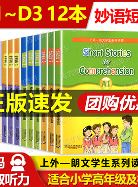 正版 妙语短篇A1A2A3/B1B2B3/C1C2C3/D1D2D3 全套12本 上外-朗文学生系列读物 附MP3音频 适合中学生及小学生高年级使用