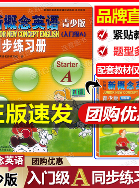 品牌直营 新概念英语 青少版 入门级A 同步练习册 starterA 配套新概念英语 青少版 入门级A学生用书综合检测 北京教育出版社