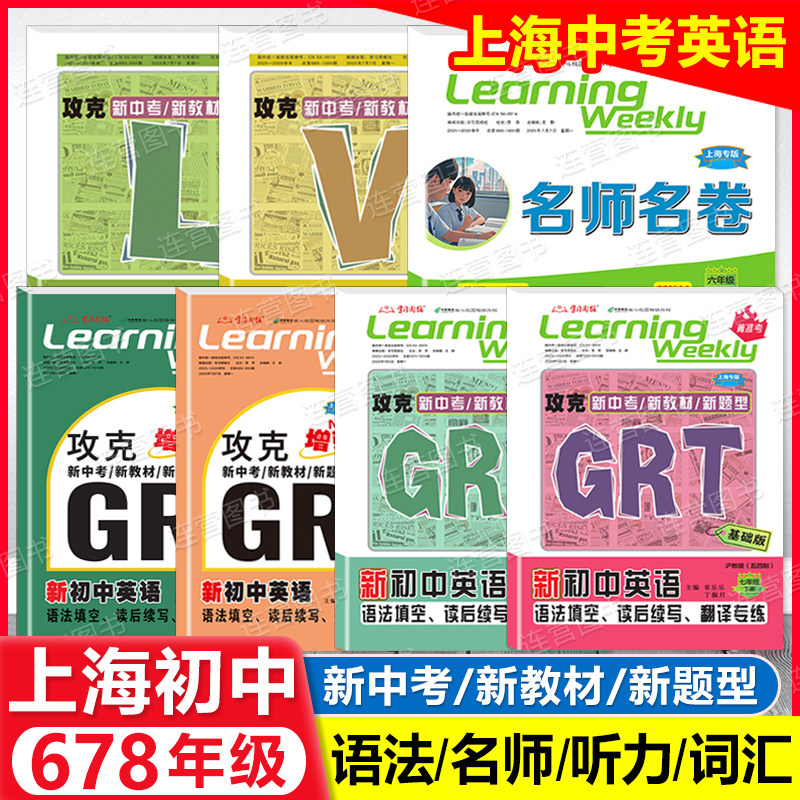 2026上海新初中英语 678年级上下 GRT语法 名师名卷上海版六七八上海中学词汇听力专项训练沪教版攻克新中考菁准考 6 7 8 学习周报,书籍/杂志/报纸,中学教辅,淘宝优惠券,粉丝福利购,淘宝优惠卷
