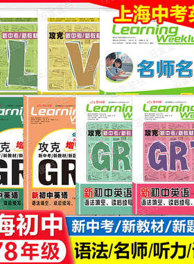 2026上海新初中英语 678年级上下 GRT语法 名师名卷上海版六七八上海中学词汇听力专项训练沪教版攻克新中考菁准考 6 7 8 学习周报