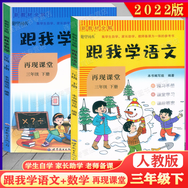 2022新版课堂笔记新教材全解跟我学语文+数学再现课堂三年级下册 人教部编版三年级第二学期3年级下 同步课本原文解读预习教师用书