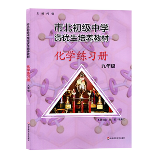 市北初级中学资优生培养教材练习册 初三九年级初中化学竞赛培优教材市北理四色书华师大9年级理科竞赛辅导资料书练习册
