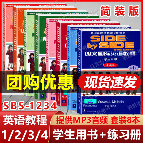 正版现货 简装版SBS 朗文国际英语教程1+2+3+4学生用书+练习册  第1234册  赠送学习资料 中小学英语教材 SBS朗文国际英语教材