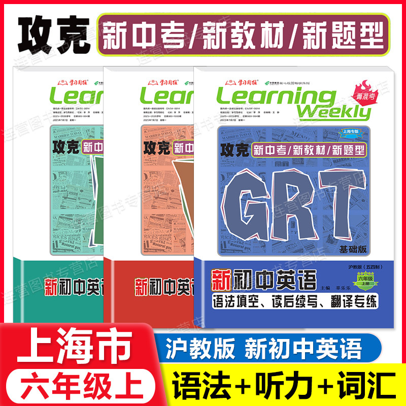 2026上海新初中英语 6 7 8 年级上 GRT语法填空.读后续写.翻译专练 六七八年级 沪教版 攻克新中考新教材新题型听力词汇学习周报