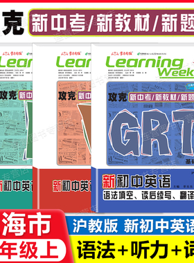 2026上海新初中英语 6 7 8 年级上 GRT语法填空.读后续写.翻译专练 六七八年级 沪教版 攻克新中考新教材新题型听力词汇学习周报