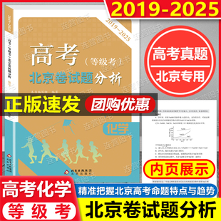 备考2026年北京高考 等级考 北京卷试题分析 化学 2019-2025年学业水平等级考试题解析 精准把握北京高考命题特点与趋势