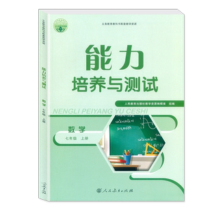 正版人教版 初中能力培养与测试 七八九年级上下册 语文/数学/英语/生物/地理 789年级上下册/初中一二三年级上下册人民教育出版社