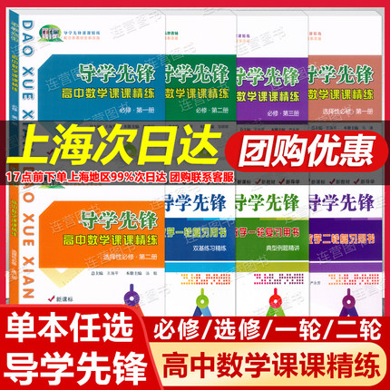 2025上海导学先锋高中数学课课精练必修1必修2必修3选择性必修1必修2高一高二年级数学选必修上下册高考数学第一轮第二轮复习用书