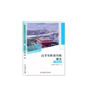 2025上海 高考零距离突破 语文 专项提高 古诗文巩固练习与仿真测试 上海高考语文训练提高 含参考答案 安徽师范大学出版社