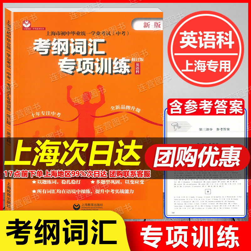 2024上海市初中毕业统一学业考试(中考)考纲词汇专项训练英语科初中词汇巩固提高把握中考考点题型考点解析