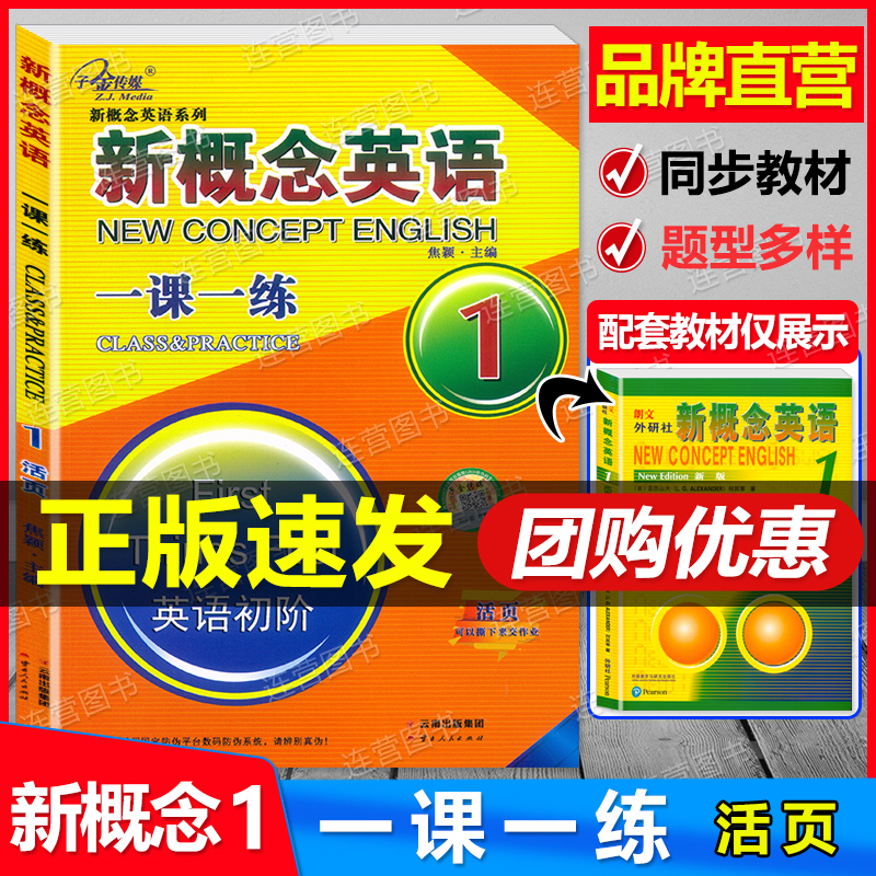 子金传媒新概念英语1一课一练