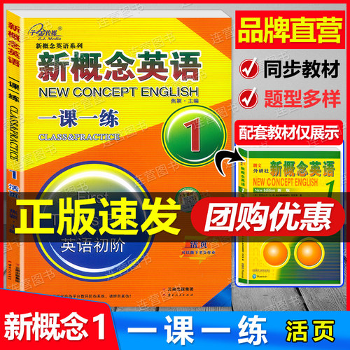 子金传媒新概念英语1一课一练