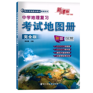 2025用 正版新课标 中学地理复习 考试地图册 完全版 哈尔滨地图出版社 中学考试地图册 全国通用 中学生地图册地理总复习