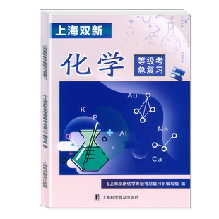2025上海双新 高中物理+化学+生物+地理 合格考等级考总复习含检测达标 上海高中业水平测试 等级考复习用书 附试卷+电子版答案