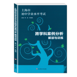 2025上海市初中学业水平考试 跨学科案例分析 解读与训练  学业水平复习巩固 上海新中考新题型训练题压轴习题集 附电子版答案