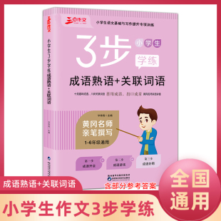 关联词语 小学生3步学练成语熟语 小学生1 6年级通用作文书 小学作文专项训练全年级通用 新版 写作参考作文学习指导书籍 三步作文