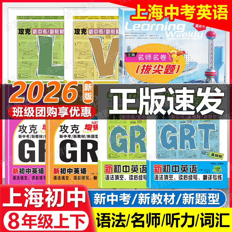 2026上海新初中英语 8年级上下 GRT语法填空.读后续写.翻译专练 LVS新题型八年级沪教版名师名卷攻克新中考新教材听力词汇学习周报