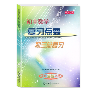 2025-2026学年度 初中数学复习点要 教材+参考答案 上海初三总复习 修订本 基础知识+双基+考点+自测练习 上海初中数学中考复习