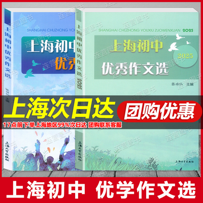 2025上海初中优秀作文选上海大学出版社张功仙主编六七八九年级优秀作文满分作文选2024中考作文思路分析与佳作欣赏