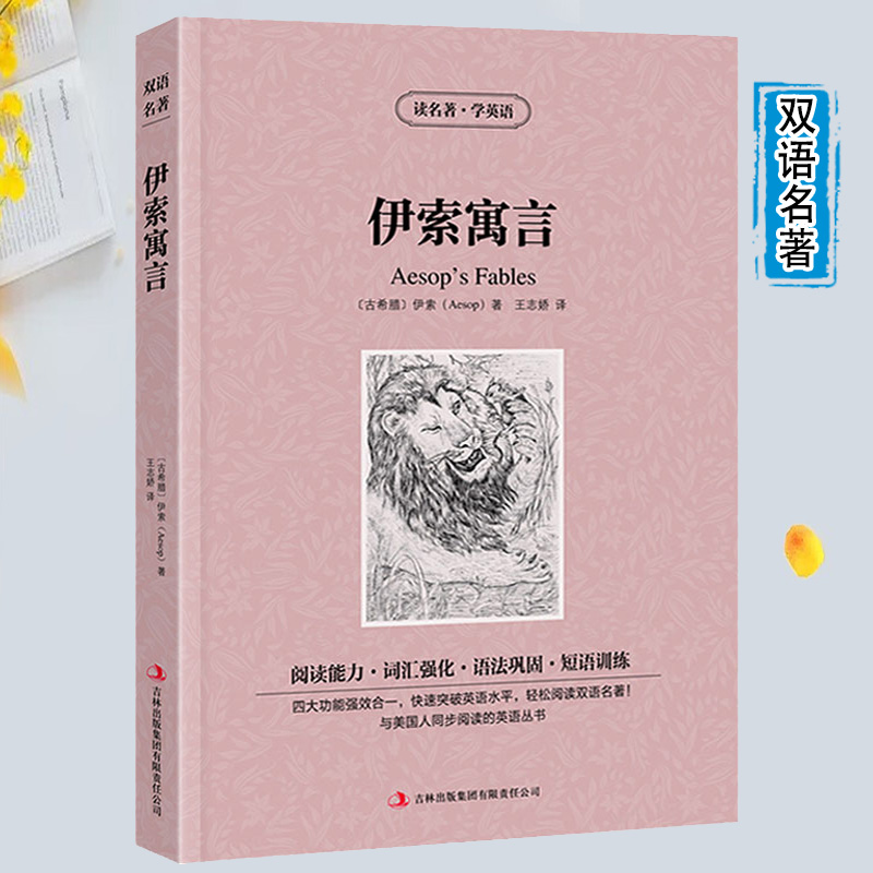 双语版 伊索寓言 读名著学英语 正版书籍 英文原版原著+中文版 中英文英汉互译对照图书 书籍名著原着 学生英语小说书籍
