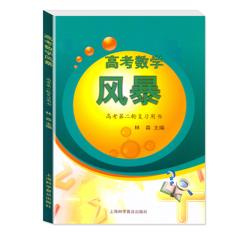 高考数学风暴一轮+二轮复习用书