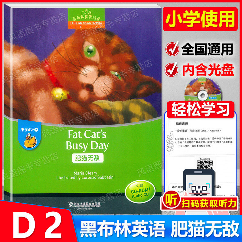 正版黑布林英语阅读小学d级2 肥猫无敌 附光盘 小学生英语学习绘本 小学英语分级阅读趣味故事 扫码获取音频 适合小学中高年级使用