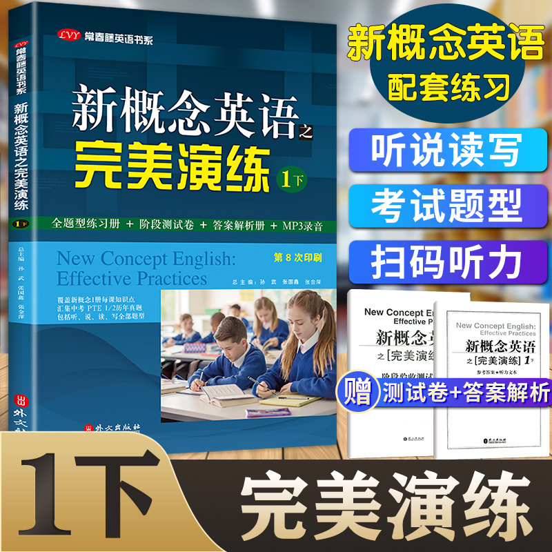 新版现货新概念英语之完美演练一/1下册名校名师精心编写第8次印刷练习内容全面形式多样英语自学参考资料附赠答案与试卷-封面