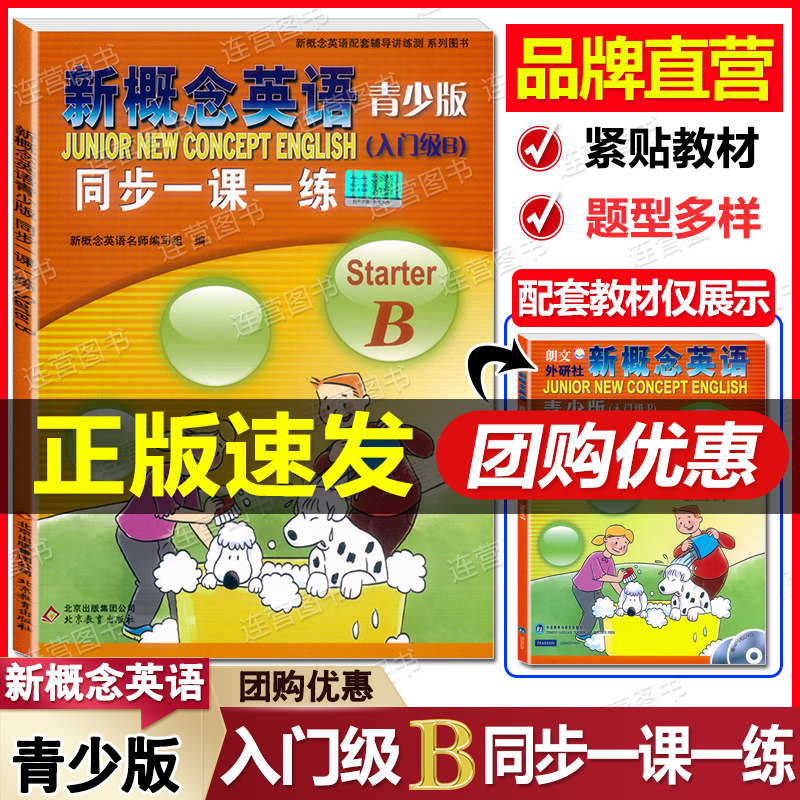 品牌直营 新概念英语青少版 入门级B 同步一课一练 英语学习课后培训辅导用书少儿英语教材小学生英语零起点入门教材 含参考答案