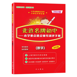 2024版上海走近名牌初中 数学(双色版) 上海小学重点难点辅导测评手册 数学 双色版 上海小升初择校红宝书 小升初复习辅导用书资料