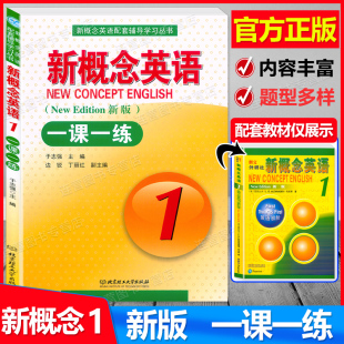 紧扣教材重难点精选新历年真题编写而成 社 含参考答案 新概念英语1一课一练 英语初阶 现货 北京理工大学出版 新版