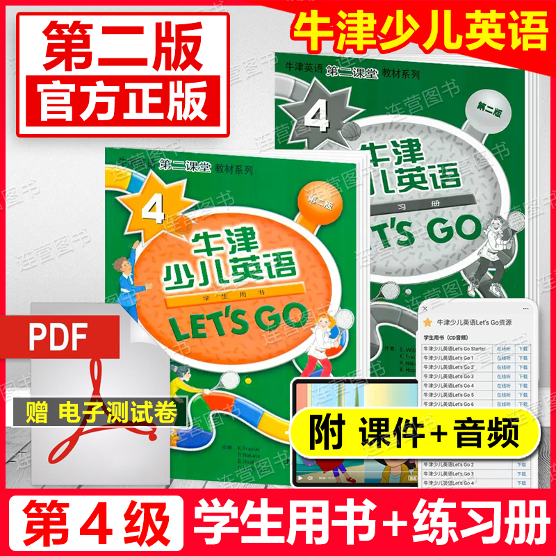 【官方正版】牛津少儿英语4 Let's Go 4第二版学生用书+练习册+电子测试卷送课件四级小学生少儿英语培训教材牛津第二课堂