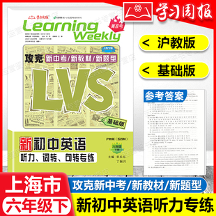 2026上海新初中英语听力专练 6年级上下册 LVS沪教版六年级一二学期 攻克新中考/新教材/新题型参考答案 名师名卷 菁准考 学习周报