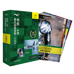 【正版 升级版】书虫牛津英汉双语读物 入门级/一级/二三四五六级 初中一二三高中123使用 扫码获取音频 中小学英语课外阅读书籍