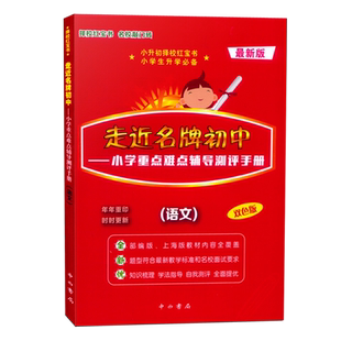 2024新版上海 走近名牌初中 上海小升初红宝书 语文+数学+英语 双色版 上海小学重点难点辅导测评手册总复习实战训练 含参考答案