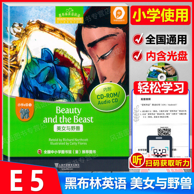 正版 黑布林英语阅读 小学e级5 美女与野兽 附光盘 小学生英语学习绘本 英语分级阅读趣味故事 扫码获取音频 适合小学中高年级使用