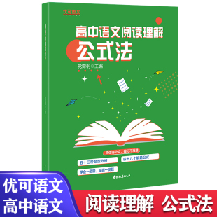 语文阅读提分创意公式 法 中考语文考试答题技巧考点总结题型分析议论文言文阅读提分宝典 高中语文阅读理解公式 优可语文