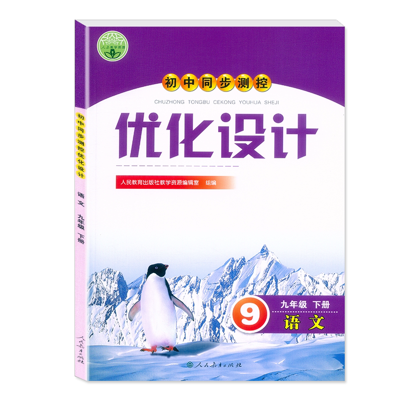 2026人教版初中同步测控 优化设计 9年级上册+下语文数学英语物理历史生物学地理道法 含试卷+答案九年级第一/二学期 课堂同步练习