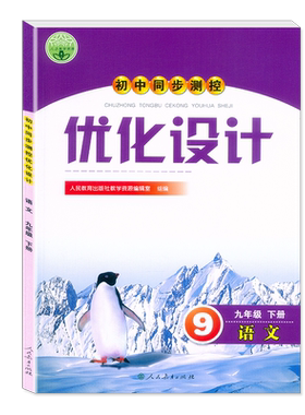 优化设计九年级全一册/上册+下册