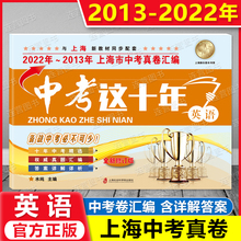 新版 2022年-2013年上海市中考真卷汇编 中考这十年 英语 试卷 备战2023上海新中考 十年中考精选 权威真题汇编 含参考答案