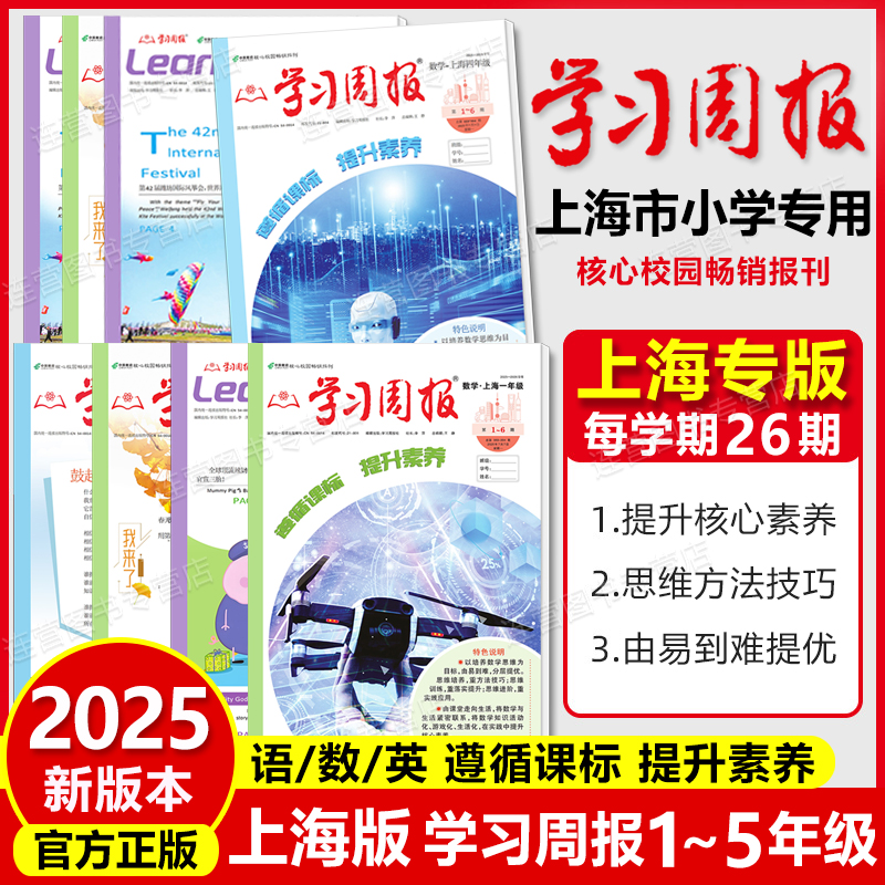 上海市小学生学习周报沪教版