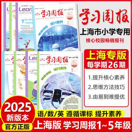 2025秋上海学习周报沪教版12345年级上册语文数学英语第一学期上海小学生课外阅读期刊学习报纸一二三四五基础知识训练复习方法