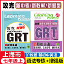 七年级下册沪教版 GRT语法填空.读后续写.翻译专练 名师名卷攻克新中考新教材新题型听力词汇学习周报 7年级上 2026上海新初中英语
